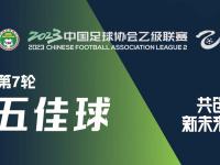 乐鱼体育登录-中乙联赛第7轮最佳球迷组织评选结果公布