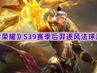 乐鱼体育官方网站-《王者荣耀》新英雄孙权上分攻略速杀法球流别错过