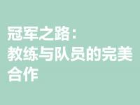 乐鱼体育平台-包含资深主教练授课，助力球队夺冠的词条