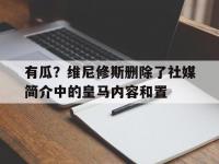 乐鱼体育平台-关于有瓜？维尼修斯删除了社媒简介中的皇马内容和置的信息