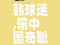 乐鱼体育入口-关于韩媒：中国球迷掀起大规模抵制运动，认为赞助商是助长国足享乐的帮凶的信息