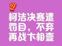 乐鱼体育入口-关于罚下一人让翻盘难度加大，满意少一人展现出的拼搏精神的信息