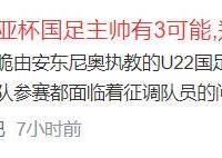乐鱼体育登录-国足被对手遛着跑！森保一打明牌：三后卫+双前锋！津媒怒批足协选帅