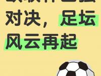 乐鱼体育官方网站-欧预赛重磅对决，谁能笑到最后？