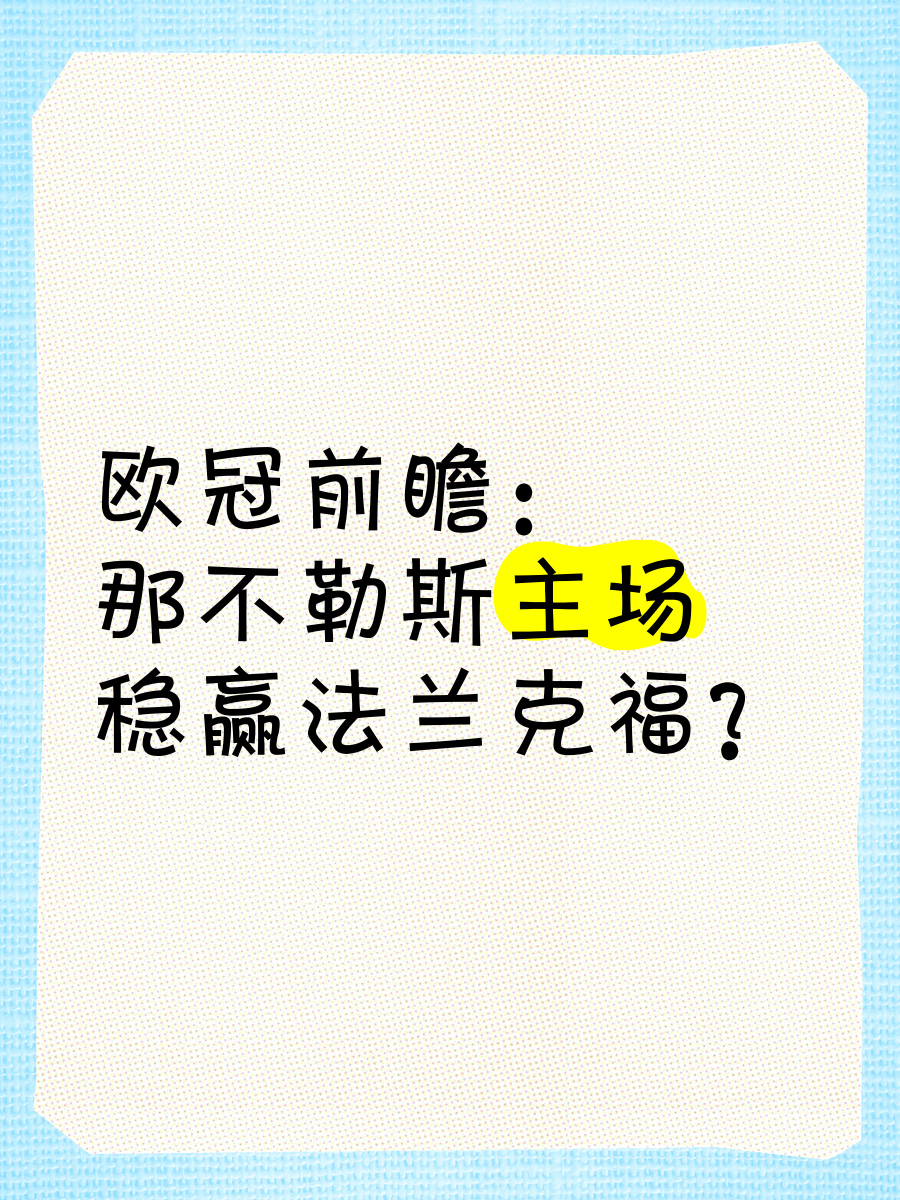包含那不勒斯主场惜败，球队卫冕之路任重道远的词条