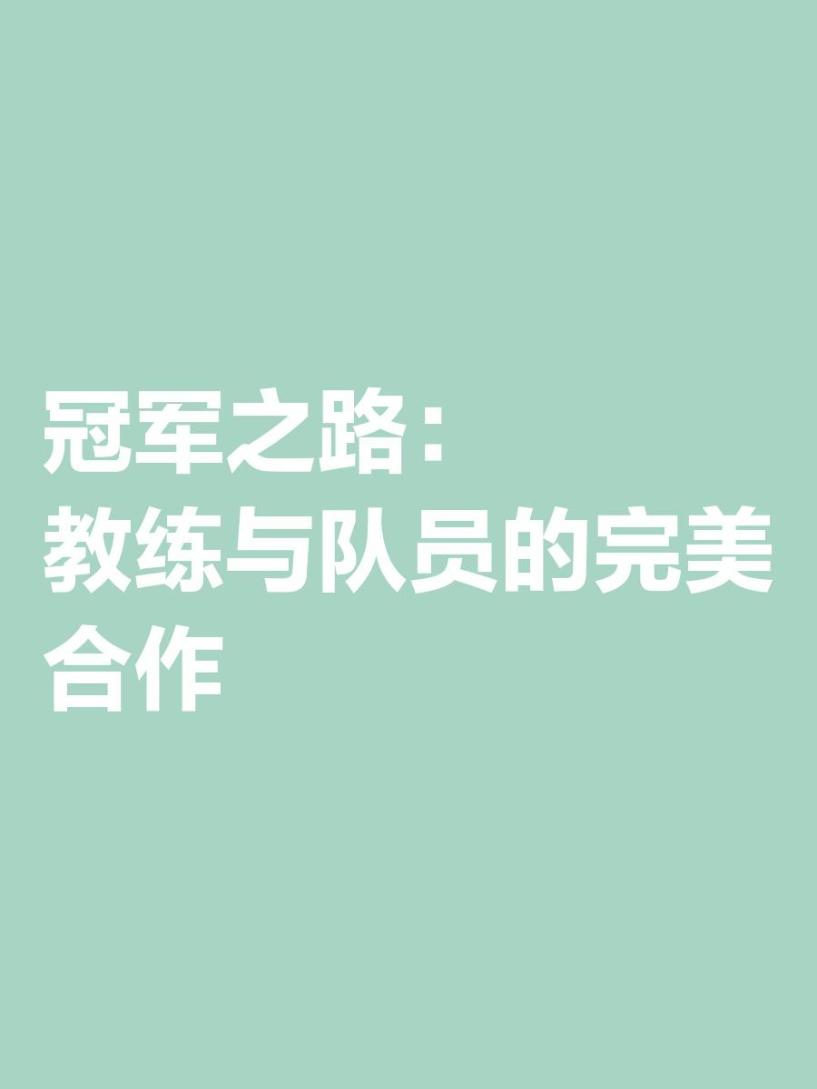 包含资深主教练授课，助力球队夺冠的词条