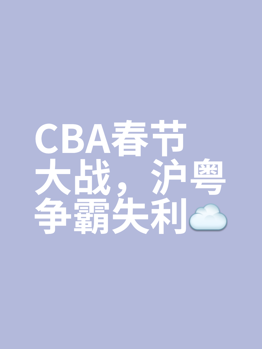 广东宏远临危不乱，逆袭取胜士气大增