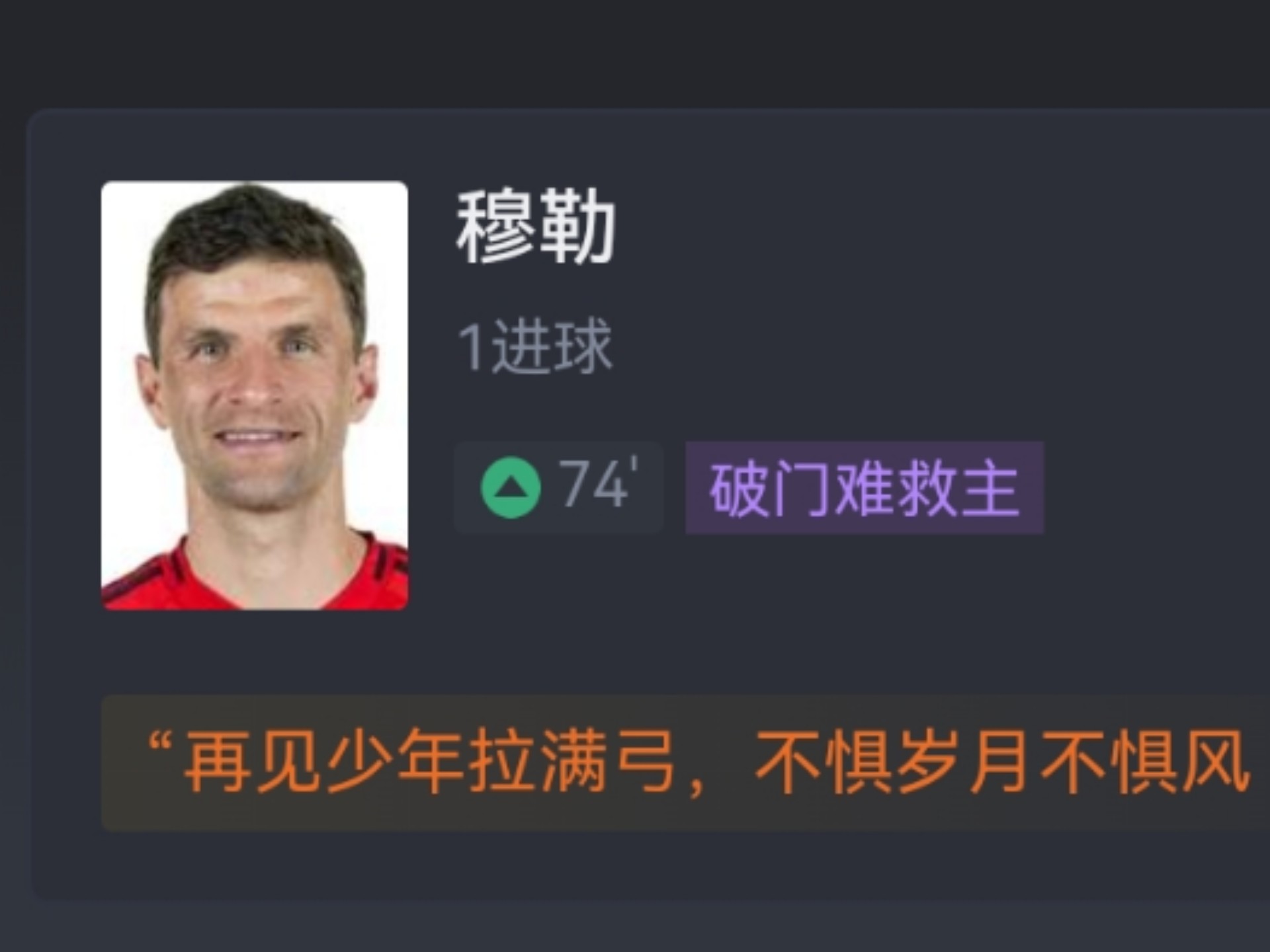 关于穆勒破门，巴伐利亚豪门进军欧洲冠军杯强的信息