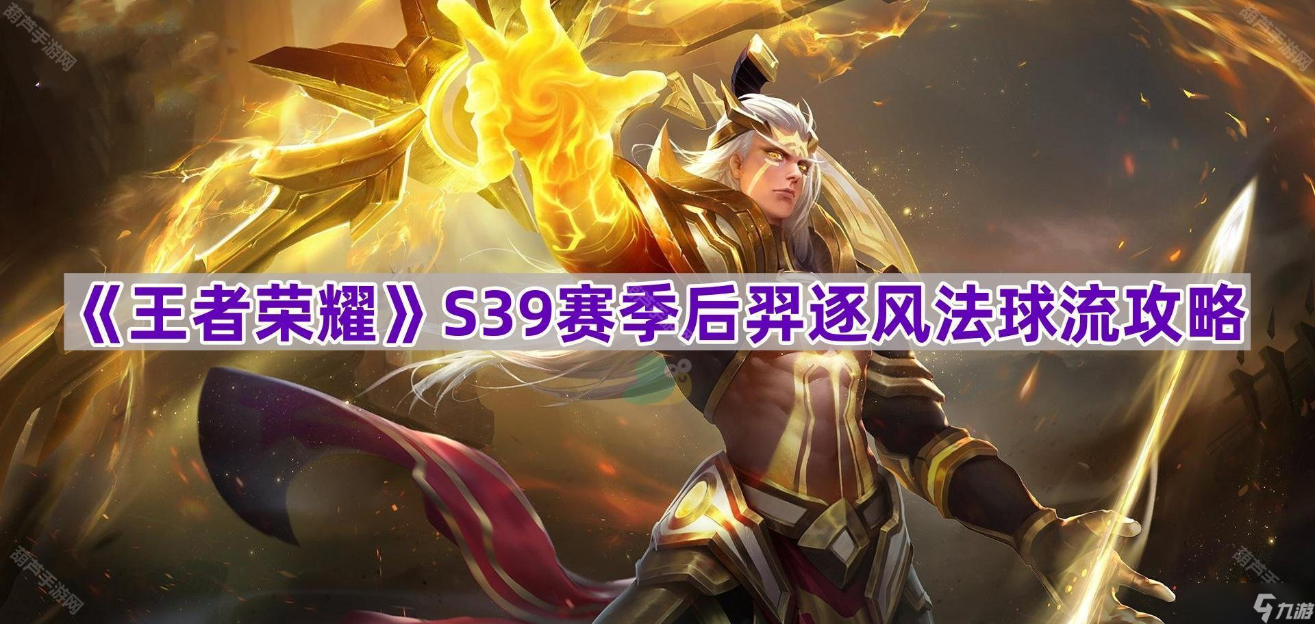 《王者荣耀》新英雄孙权上分攻略速杀法球流别错过