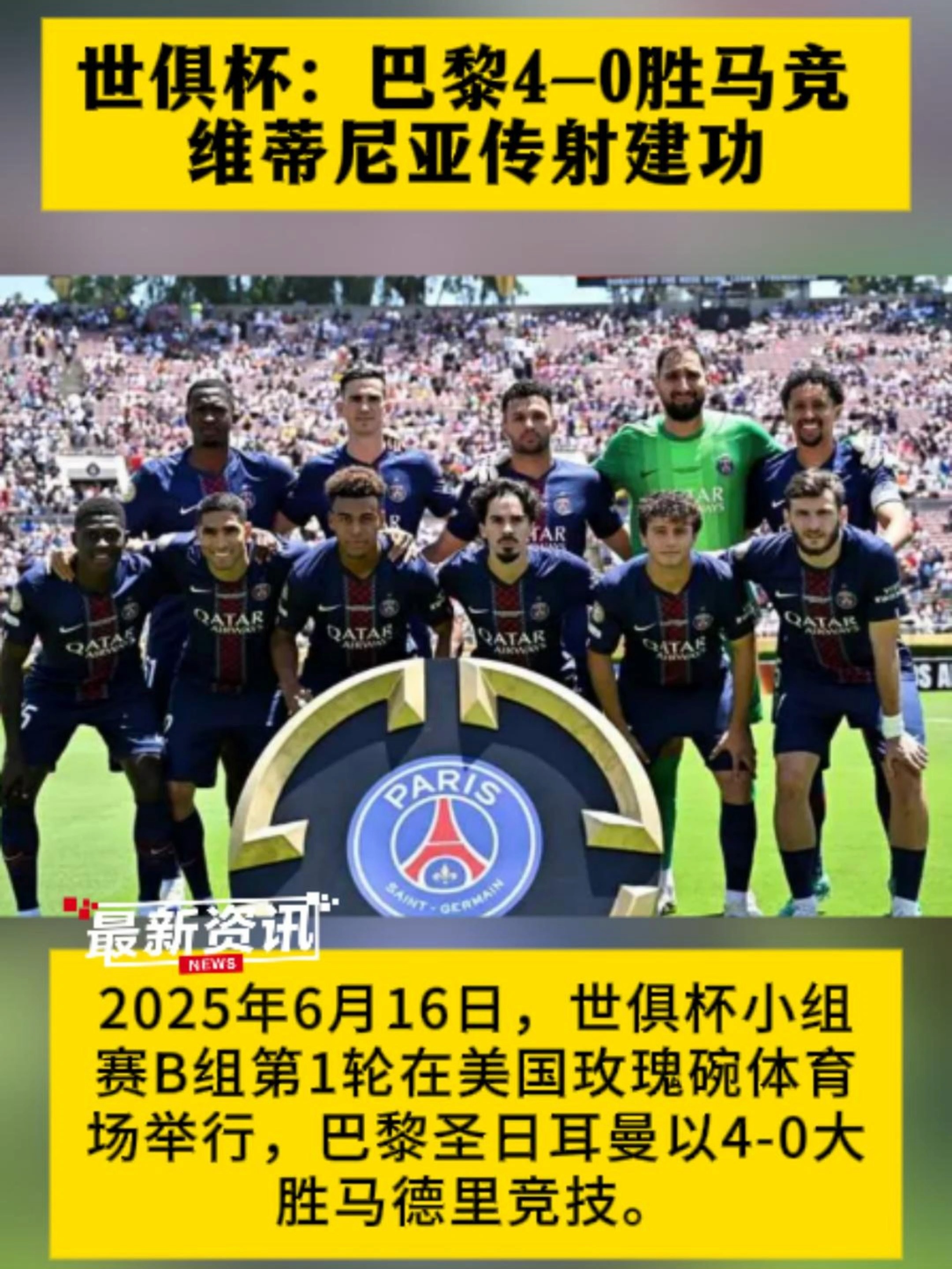 巴黎2-0完胜！首次参赛进世俱杯16强，创造历史，马竞绝杀仍出局的简单介绍