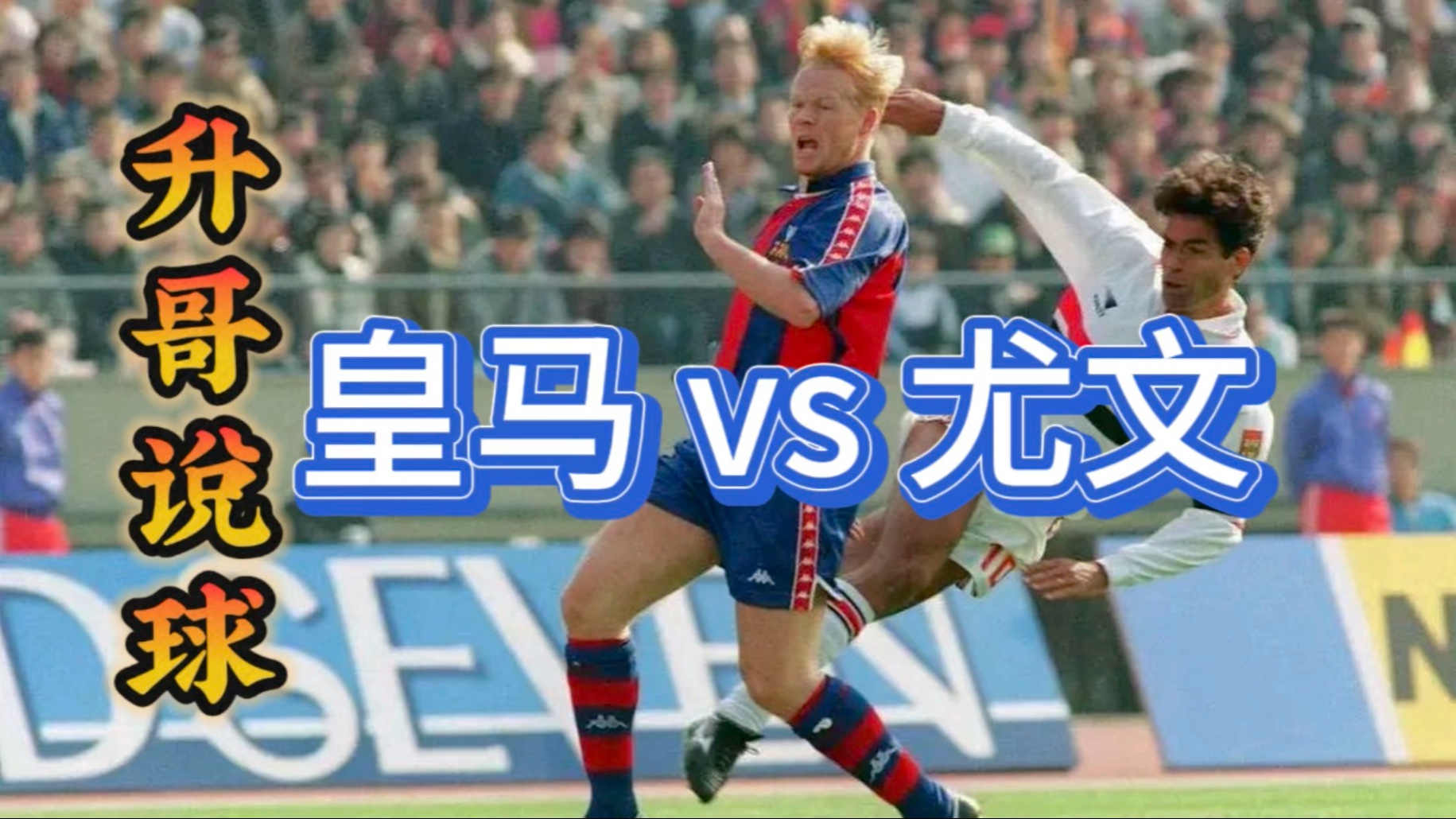 包含一场3-0把皇马送进死亡半区，淘汰赛将战尤文，夺冠需过四道难关的词条
