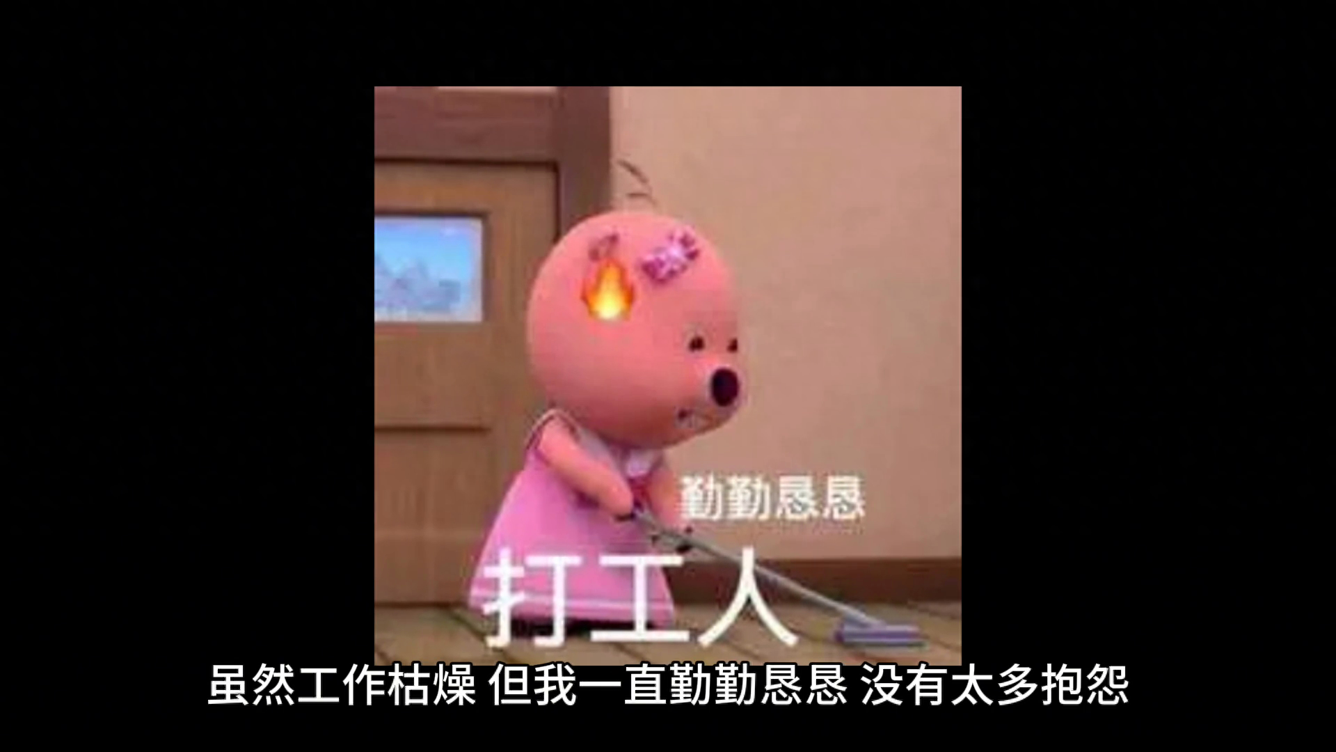 我没有退休的打算；现在有些我不认识的教