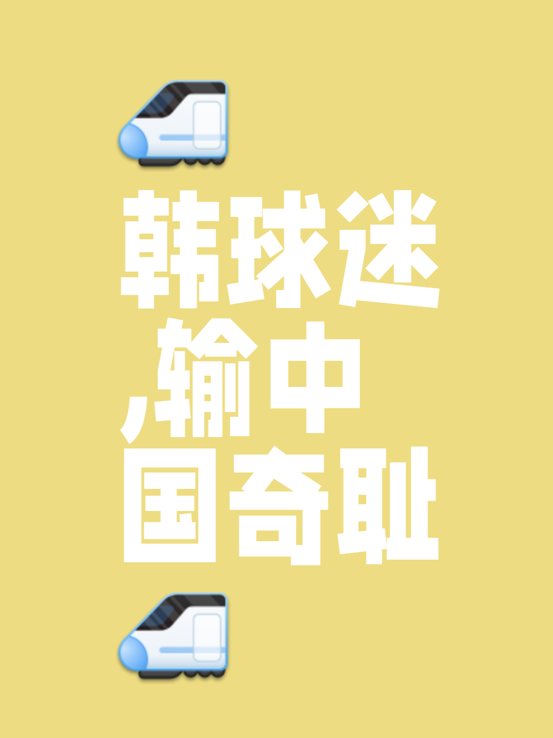 关于韩媒：中国球迷掀起大规模抵制运动，认为赞助商是助长国足享乐的帮凶的信息