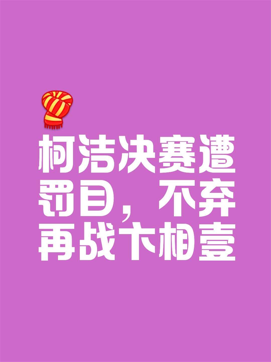 关于罚下一人让翻盘难度加大，满意少一人展现出的拼搏精神的信息
