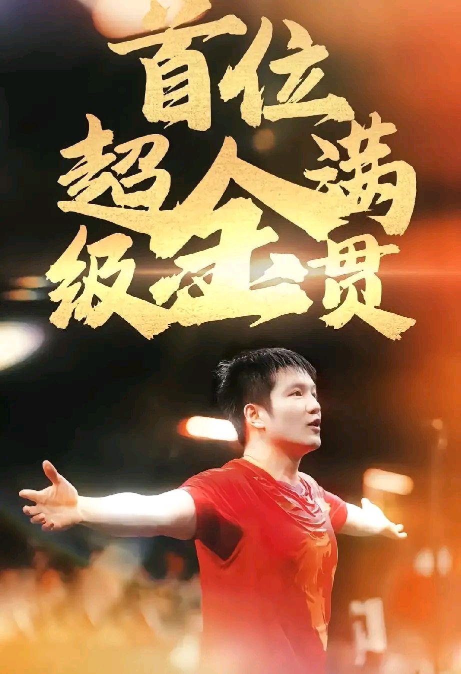 包含紧追慢赶！选手全力冲刺，最终获得成功的词条