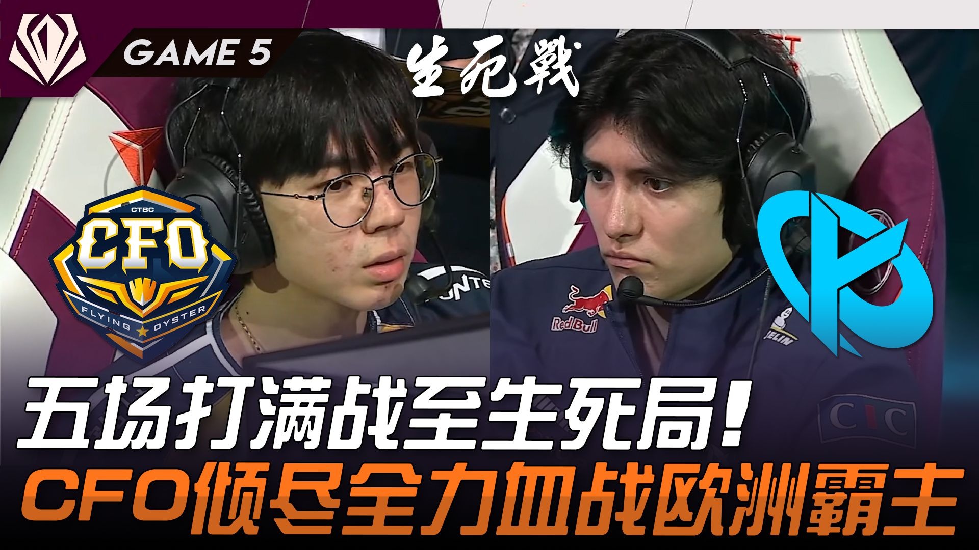 连续不敌MKOI和CFO，GAM成为2025EWC第一支被淘汰的队伍