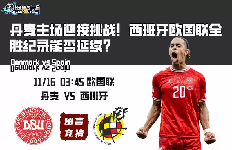 包含西班牙击败丹麦，欧国联小组赛形势持续向好的词条