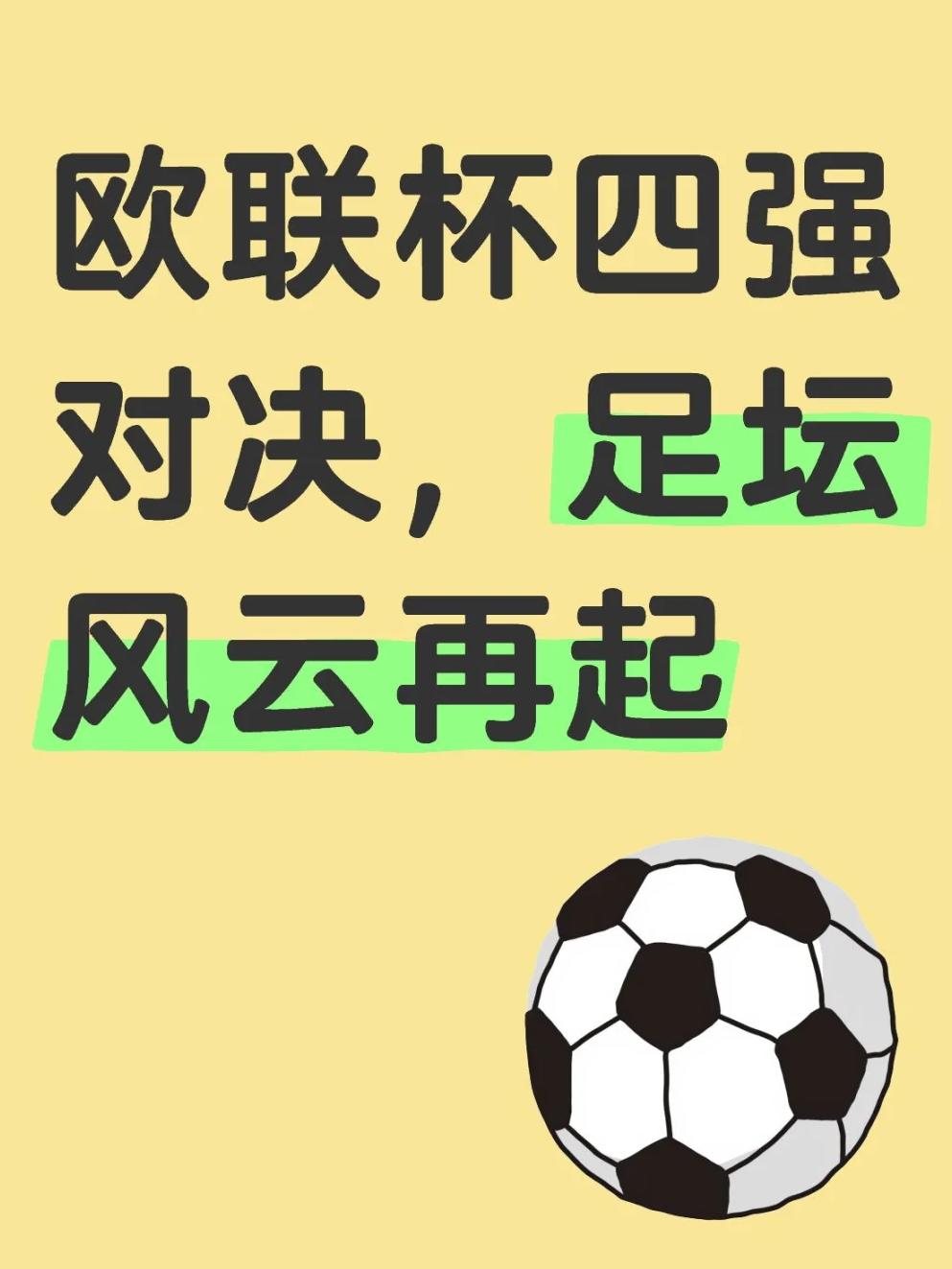 欧预赛重磅对决，谁能笑到最后？